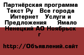 Партнёрская программа Текст Ру - Все города Интернет » Услуги и Предложения   . Ямало-Ненецкий АО,Ноябрьск г.